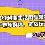 (7584期)视频号红利期生活用品带货爆单,吸引中老年群体,实战玩法教学-我创创业-副业网-网络创业-资源分享-网课资源-学习教程-学知识-自媒体-抖音-视频号-小红书-网络项目,赚钱软件,副业,兼职,学生赚,挂机赚-我创创业-副业网-5ccy.cn
