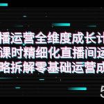 直播运营-全维度 成长计划,16课时精细化直播间运营策略拆解零基础运营成长-我创创业-副业网-网络创业-资源分享-网课资源-学习教程-学知识-自媒体-抖音-视频号-小红书-网络项目,赚钱软件,副业,兼职,学生赚,挂机赚-我创创业-副业网-5ccy.cn