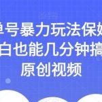 AI书单号暴力玩法保姆级教程,小白也能几分钟搞定一条原创视频【揭秘】-我创创业-副业网-网络创业-资源分享-网课资源-学习教程-学知识-自媒体-抖音-视频号-小红书-网络项目,赚钱软件,副业,兼职,学生赚,挂机赚-我创创业-副业网-5ccy.cn