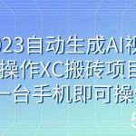 2023自动生成AI视频操作XC搬砖项目,一台手机即可操作-我创创业-副业网-网络创业-资源分享-网课资源-学习教程-学知识-自媒体-抖音-视频号-小红书-网络项目,赚钱软件,副业,兼职,学生赚,挂机赚-我创创业-副业网-5ccy.cn