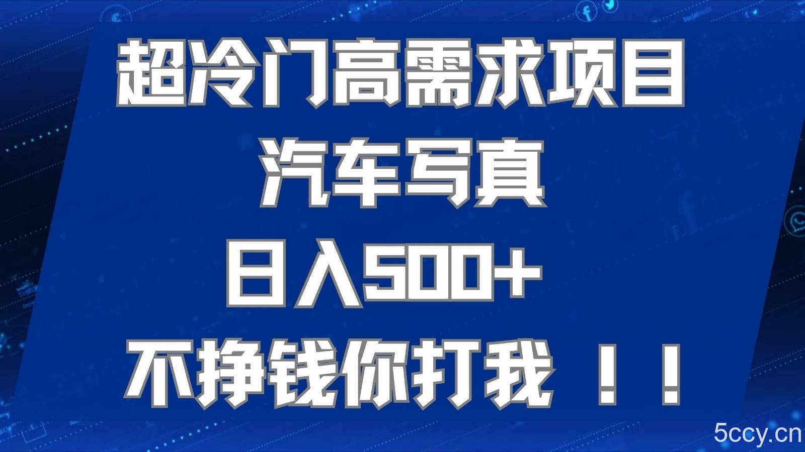 超冷门高需求项目汽车写真 日入500 可以矩阵放大，适合工作室或小白当做副业-我创创业-副业网-网络创业-资源分享-网课资源-学习教程-学知识-自媒体-抖音-视频号-小红书-网络项目,赚钱软件,副业,兼职,学生赚,挂机赚-我创创业-副业网-5ccy.cn