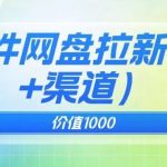 价值1000免费送ai软件实现uc网盘拉新(教程 拉新最高价渠道)【揭秘】-我创创业-副业网-网络创业-资源分享-网课资源-学习教程-学知识-自媒体-抖音-视频号-小红书-网络项目,赚钱软件,副业,兼职,学生赚,挂机赚-我创创业-副业网-5ccy.cn