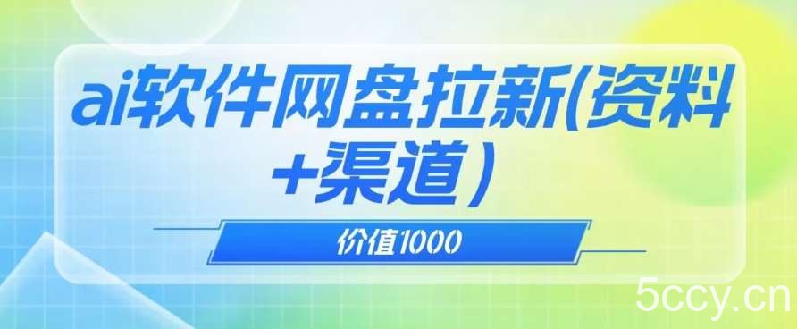 价值1000免费送ai软件实现uc网盘拉新（教程 拉新最高价渠道）【揭秘】-我创创业-副业网-网络创业-资源分享-网课资源-学习教程-学知识-自媒体-抖音-视频号-小红书-网络项目,赚钱软件,副业,兼职,学生赚,挂机赚-我创创业-副业网-5ccy.cn