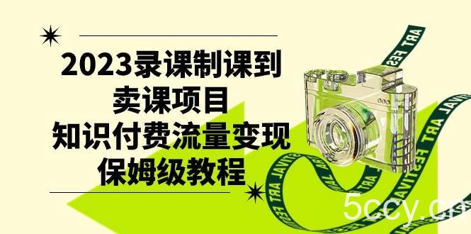 2023录课制课到卖课项目,知识付费流量变现保姆级教程