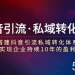 抖音引流·私域转化7.0:搭建抖音引流·私域转化体系 实现企业持续10年盈利-我创创业-副业网-网络创业-资源分享-网课资源-学习教程-学知识-自媒体-抖音-视频号-小红书-网络项目,赚钱软件,副业,兼职,学生赚,挂机赚-我创创业-副业网-5ccy.cn