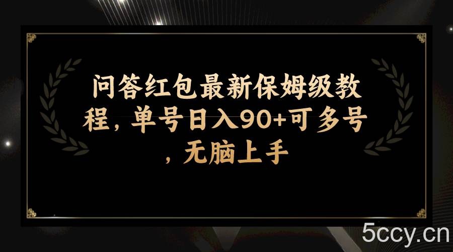 （7590期）问答红包最新保姆级教程，单号日入90 可多号，无脑上手-我创创业-副业网-网络创业-资源分享-网课资源-学习教程-学知识-自媒体-抖音-视频号-小红书-网络项目,赚钱软件,副业,兼职,学生赚,挂机赚-我创创业-副业网-5ccy.cn