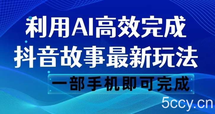 抖音故事最新玩法,通过AI一键生成文案和视频,日收入500一部手机即可完成【揭秘】