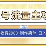 外面收费2980的视频号流量主项目,作品制作简单无脑,单账号日入过千-我创创业-副业网-网络创业-资源分享-网课资源-学习教程-学知识-自媒体-抖音-视频号-小红书-网络项目,赚钱软件,副业,兼职,学生赚,挂机赚-我创创业-副业网-5ccy.cn