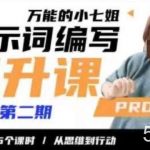 小七姐的提示词编写提升课,30天16个课时,从悉维到行动-我创创业-副业网-网络创业-资源分享-网课资源-学习教程-学知识-自媒体-抖音-视频号-小红书-网络项目,赚钱软件,副业,兼职,学生赚,挂机赚-我创创业-副业网-5ccy.cn