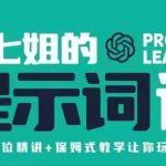 小七姐的提示词视频课(双证),9节全方位精讲 保姆式教学让你玩赚GPT-我创创业-副业网-网络创业-资源分享-网课资源-学习教程-学知识-自媒体-抖音-视频号-小红书-网络项目,赚钱软件,副业,兼职,学生赚,挂机赚-我创创业-副业网-5ccy.cn