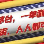 一分撸茅台,一单利润400,0投资,人人都可干!【揭秘】-我创创业-副业网-网络创业-资源分享-网课资源-学习教程-学知识-自媒体-抖音-视频号-小红书-网络项目,赚钱软件,副业,兼职,学生赚,挂机赚-我创创业-副业网-5ccy.cn