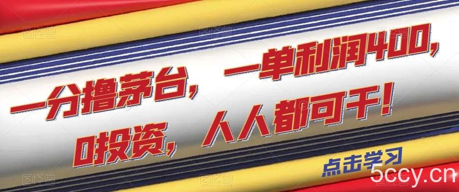 一分撸茅台,一单利润400,0投资,人人都可干!【揭秘】