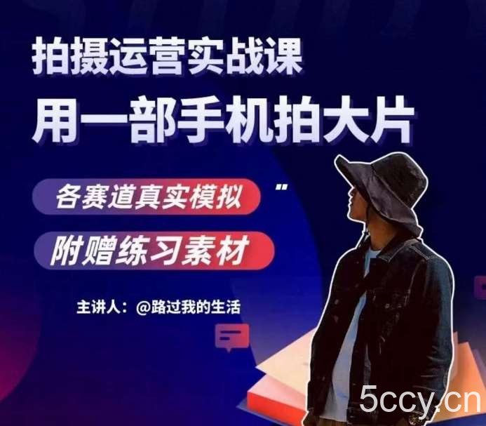 手机拍摄运营实战课,用一部手机拍大片,各赛道真实模拟