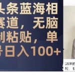 微头条蓝海相亲赛道,无脑复制粘贴,单账号日入100-我创创业-副业网-网络创业-资源分享-网课资源-学习教程-学知识-自媒体-抖音-视频号-小红书-网络项目,赚钱软件,副业,兼职,学生赚,挂机赚-我创创业-副业网-5ccy.cn