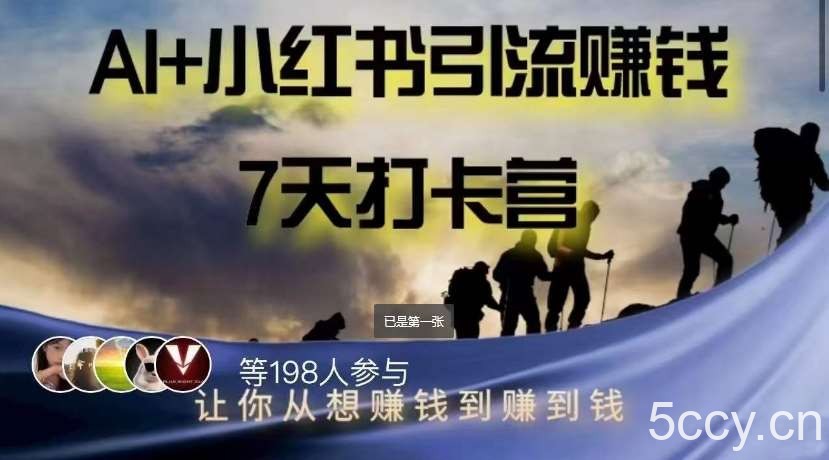 AI 小红书暴力变现打卡营，让你从想赚钱到赚到钱-我创创业-副业网-网络创业-资源分享-网课资源-学习教程-学知识-自媒体-抖音-视频号-小红书-网络项目,赚钱软件,副业,兼职,学生赚,挂机赚-我创创业-副业网-5ccy.cn