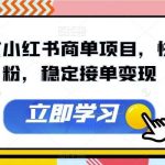 AI图文小红书商单项目,快速涨粉,稳定接单变现【揭秘】-我创创业-副业网-网络创业-资源分享-网课资源-学习教程-学知识-自媒体-抖音-视频号-小红书-网络项目,赚钱软件,副业,兼职,学生赚,挂机赚-我创创业-副业网-5ccy.cn