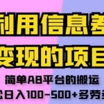 利用信息差变现的项目,简单AB平台的搬运,轻松日入100-500 多劳多得-我创创业-副业网-网络创业-资源分享-网课资源-学习教程-学知识-自媒体-抖音-视频号-小红书-网络项目,赚钱软件,副业,兼职,学生赚,挂机赚-我创创业-副业网-5ccy.cn