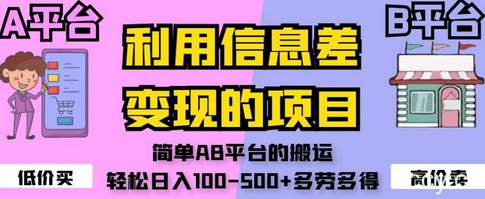 利用信息差变现的项目,简单AB平台的搬运,轻松日入100-500 多劳多得