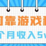 （7597期）通过游戏入账100万 手把手带你入行 月入5W-我创创业-副业网-网络创业-资源分享-网课资源-学习教程-学知识-自媒体-抖音-视频号-小红书-网络项目,赚钱软件,副业,兼职,学生赚,挂机赚-我创创业-副业网-5ccy.cn