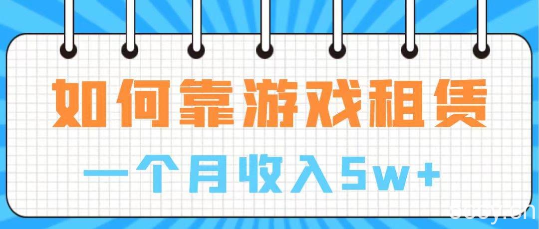 （7597期）通过游戏入账100万 手把手带你入行 月入5W-我创创业-副业网-网络创业-资源分享-网课资源-学习教程-学知识-自媒体-抖音-视频号-小红书-网络项目,赚钱软件,副业,兼职,学生赚,挂机赚-我创创业-副业网-5ccy.cn