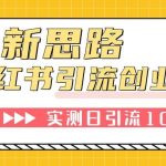 （7598期）小红书引流创业粉，新思路，新工具，日引100 创业粉！可挂机批量操作！-我创创业-副业网-网络创业-资源分享-网课资源-学习教程-学知识-自媒体-抖音-视频号-小红书-网络项目,赚钱软件,副业,兼职,学生赚,挂机赚-我创创业-副业网-5ccy.cn