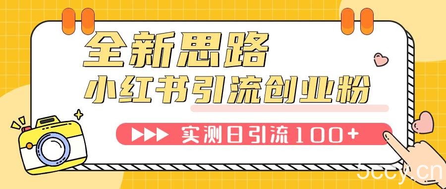 （7598期）小红书引流创业粉，新思路，新工具，日引100 创业粉！可挂机批量操作！-我创创业-副业网-网络创业-资源分享-网课资源-学习教程-学知识-自媒体-抖音-视频号-小红书-网络项目,赚钱软件,副业,兼职,学生赚,挂机赚-我创创业-副业网-5ccy.cn