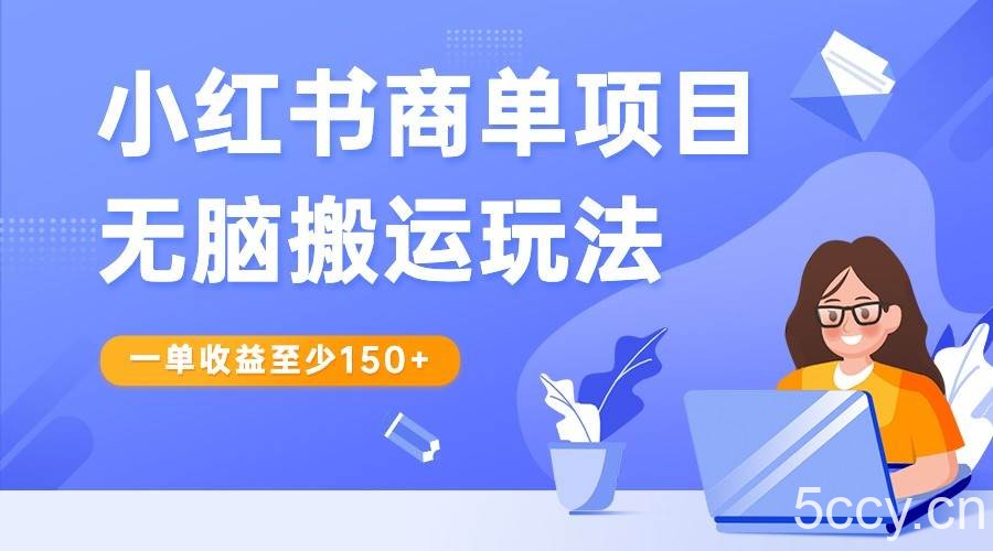 小红书商单项目无脑搬运玩法，一单收益至少150 ，再结合多多视频V计划，收益翻倍-我创创业-副业网-网络创业-资源分享-网课资源-学习教程-学知识-自媒体-抖音-视频号-小红书-网络项目,赚钱软件,副业,兼职,学生赚,挂机赚-我创创业-副业网-5ccy.cn