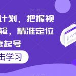 视频号死磕计划,把握视频号运营逻辑,精准定位迅速起号-我创创业-副业网-网络创业-资源分享-网课资源-学习教程-学知识-自媒体-抖音-视频号-小红书-网络项目,赚钱软件,副业,兼职,学生赚,挂机赚-我创创业-副业网-5ccy.cn