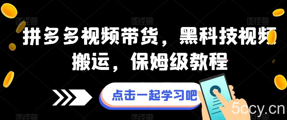 拼多多视频带货，黑科技视频搬运，保姆级教程-我创创业-副业网-网络创业-资源分享-网课资源-学习教程-学知识-自媒体-抖音-视频号-小红书-网络项目,赚钱软件,副业,兼职,学生赚,挂机赚-我创创业-副业网-5ccy.cn