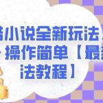 地铁跑酷小说全新玩法，单日收入2000＋操作简单【最新详细玩法教程】【揭秘】-我创创业-副业网-网络创业-资源分享-网课资源-学习教程-学知识-自媒体-抖音-视频号-小红书-网络项目,赚钱软件,副业,兼职,学生赚,挂机赚-我创创业-副业网-5ccy.cn