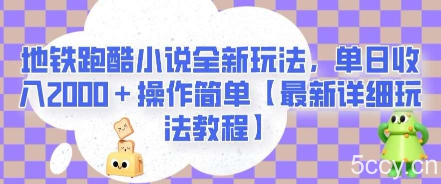 地铁跑酷小说全新玩法，单日收入2000＋操作简单【最新详细玩法教程】【揭秘】-我创创业-副业网-网络创业-资源分享-网课资源-学习教程-学知识-自媒体-抖音-视频号-小红书-网络项目,赚钱软件,副业,兼职,学生赚,挂机赚-我创创业-副业网-5ccy.cn