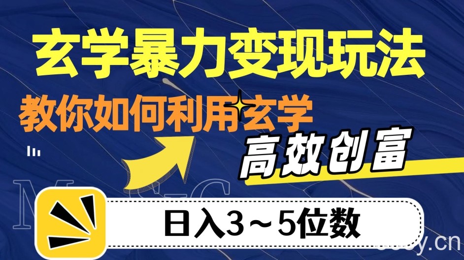 玄学暴力变现玩法，教你如何利用玄学，高效创富！日入3-5位数【揭秘】-我创创业-副业网-网络创业-资源分享-网课资源-学习教程-学知识-自媒体-抖音-视频号-小红书-网络项目,赚钱软件,副业,兼职,学生赚,挂机赚-我创创业-副业网-5ccy.cn