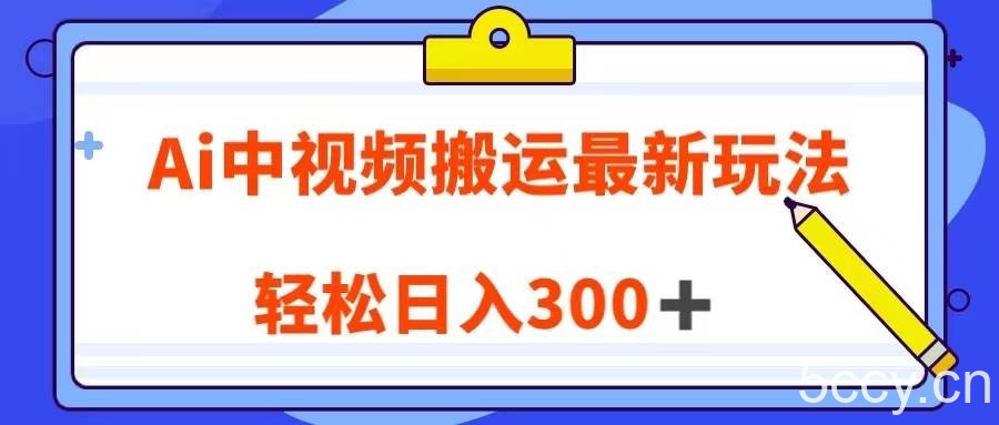 Ai中视频搬运最新玩法，靠翻译英文视频100%原创！轻松日入300＋-我创创业-副业网-网络创业-资源分享-网课资源-学习教程-学知识-自媒体-抖音-视频号-小红书-网络项目,赚钱软件,副业,兼职,学生赚,挂机赚-我创创业-副业网-5ccy.cn