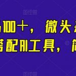 一条作品100＋，微头条冷门新玩法，搭配AI工具，简单粗暴【揭秘】-我创创业-副业网-网络创业-资源分享-网课资源-学习教程-学知识-自媒体-抖音-视频号-小红书-网络项目,赚钱软件,副业,兼职,学生赚,挂机赚-我创创业-副业网-5ccy.cn