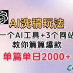 微头条AI洗稿流玩法，篇篇爆款，日稳定300 【揭秘】-我创创业-副业网-网络创业-资源分享-网课资源-学习教程-学知识-自媒体-抖音-视频号-小红书-网络项目,赚钱软件,副业,兼职,学生赚,挂机赚-我创创业-副业网-5ccy.cn