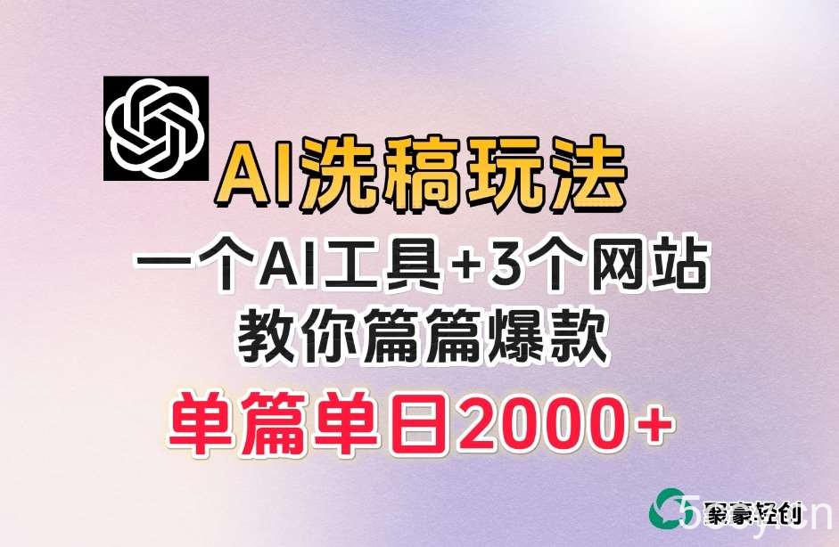 微头条AI洗稿流玩法，篇篇爆款，日稳定300 【揭秘】-我创创业-副业网-网络创业-资源分享-网课资源-学习教程-学知识-自媒体-抖音-视频号-小红书-网络项目,赚钱软件,副业,兼职,学生赚,挂机赚-我创创业-副业网-5ccy.cn