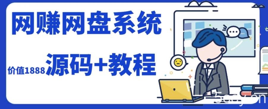 (7577期）2023运营级别网赚网盘平台搭建（源码 教程）-我创创业-副业网-网络创业-资源分享-网课资源-学习教程-学知识-自媒体-抖音-视频号-小红书-网络项目,赚钱软件,副业,兼职,学生赚,挂机赚-我创创业-副业网-5ccy.cn
