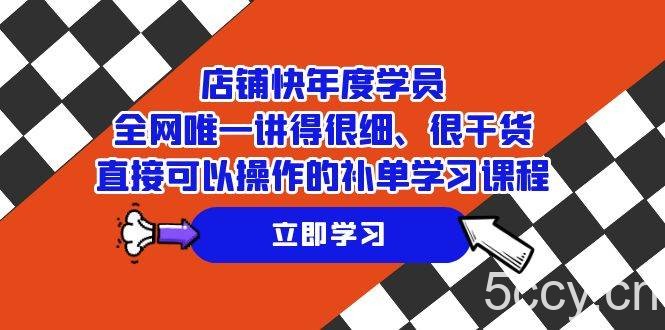 （7575期）店铺-快年度学员，全网唯一讲得很细、很干货、直接可以操作的补单学习课程-我创创业-副业网-网络创业-资源分享-网课资源-学习教程-学知识-自媒体-抖音-视频号-小红书-网络项目,赚钱软件,副业,兼职,学生赚,挂机赚-我创创业-副业网-5ccy.cn