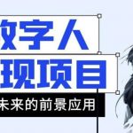 AI数字人短视频变现项目，43条作品涨粉11W 销量21万 【揭秘】-我创创业-副业网-网络创业-资源分享-网课资源-学习教程-学知识-自媒体-抖音-视频号-小红书-网络项目,赚钱软件,副业,兼职,学生赚,挂机赚-我创创业-副业网-5ccy.cn
