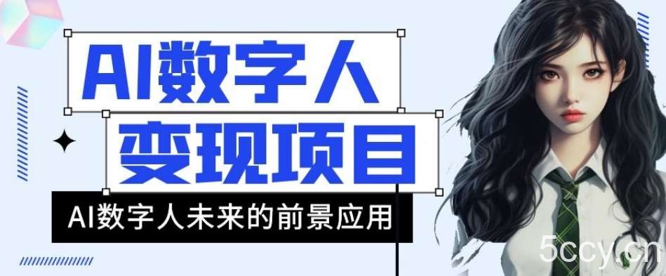 AI数字人短视频变现项目，43条作品涨粉11W 销量21万 【揭秘】-我创创业-副业网-网络创业-资源分享-网课资源-学习教程-学知识-自媒体-抖音-视频号-小红书-网络项目,赚钱软件,副业,兼职,学生赚,挂机赚-我创创业-副业网-5ccy.cn