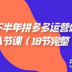 （7574期）23年下半年拼多多·运营必学的八节课（18节完整）-我创创业-副业网-网络创业-资源分享-网课资源-学习教程-学知识-自媒体-抖音-视频号-小红书-网络项目,赚钱软件,副业,兼职,学生赚,挂机赚-我创创业-副业网-5ccy.cn