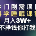 （7583期）冷门刚需项目 科学睡眠课程 月入3 （视频素材 睡眠课程）-我创创业-副业网-网络创业-资源分享-网课资源-学习教程-学知识-自媒体-抖音-视频号-小红书-网络项目,赚钱软件,副业,兼职,学生赚,挂机赚-我创创业-副业网-5ccy.cn