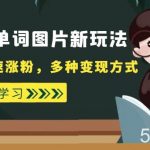 外面收费598的靠发单词图片新玩法，实现快速涨粉，多种变现方式-我创创业-副业网-网络创业-资源分享-网课资源-学习教程-学知识-自媒体-抖音-视频号-小红书-网络项目,赚钱软件,副业,兼职,学生赚,挂机赚-我创创业-副业网-5ccy.cn