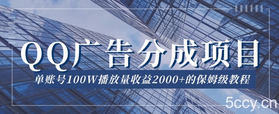 QQ广告分成项目保姆级教程，单账号100W播放量收益2000 【揭秘】-我创创业-副业网-网络创业-资源分享-网课资源-学习教程-学知识-自媒体-抖音-视频号-小红书-网络项目,赚钱软件,副业,兼职,学生赚,挂机赚-我创创业-副业网-5ccy.cn