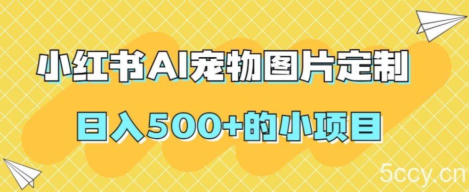 小红书AI宠物图片定制,日入500 的小项目