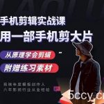 用手机拍出电影感短视频，零基础手机拍摄剪辑-我创创业-副业网-网络创业-资源分享-网课资源-学习教程-学知识-自媒体-抖音-视频号-小红书-网络项目,赚钱软件,副业,兼职,学生赚,挂机赚-我创创业-副业网-5ccy.cn