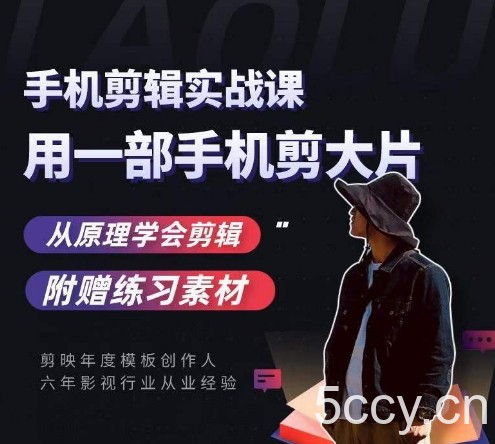 用手机拍出电影感短视频，零基础手机拍摄剪辑-我创创业-副业网-网络创业-资源分享-网课资源-学习教程-学知识-自媒体-抖音-视频号-小红书-网络项目,赚钱软件,副业,兼职,学生赚,挂机赚-我创创业-副业网-5ccy.cn