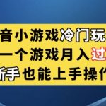抖音小游戏冷门玩法，靠一个游戏月入过万，新手也能轻松上手【揭秘】-我创创业-副业网-网络创业-资源分享-网课资源-学习教程-学知识-自媒体-抖音-视频号-小红书-网络项目,赚钱软件,副业,兼职,学生赚,挂机赚-我创创业-副业网-5ccy.cn