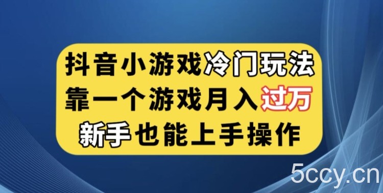 抖音小游戏冷门玩法，靠一个游戏月入过万，新手也能轻松上手【揭秘】-我创创业-副业网-网络创业-资源分享-网课资源-学习教程-学知识-自媒体-抖音-视频号-小红书-网络项目,赚钱软件,副业,兼职,学生赚,挂机赚-我创创业-副业网-5ccy.cn