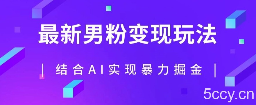 最新男粉玩法，利用AI结合男粉项目暴力掘金，单日收益可达1000 【揭秘】-我创创业-副业网-网络创业-资源分享-网课资源-学习教程-学知识-自媒体-抖音-视频号-小红书-网络项目,赚钱软件,副业,兼职,学生赚,挂机赚-我创创业-副业网-5ccy.cn